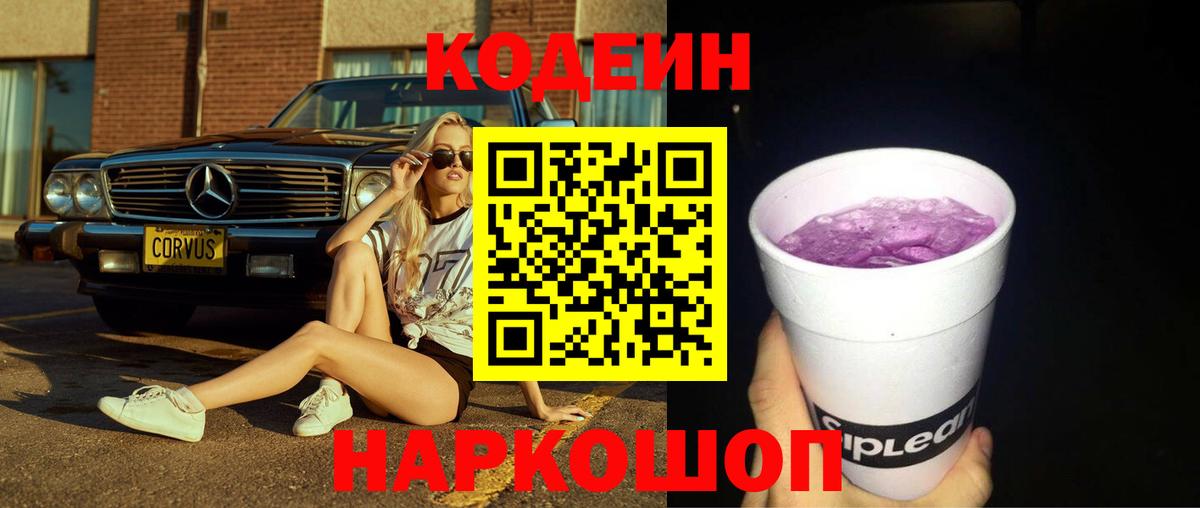 Кодеин напиток Lean (лин)  Codein Purple Drank  Вход с VPN  Альметьевск 
